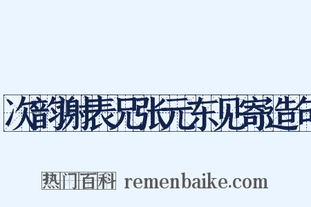 次韵谢表兄张元东见寄造句是什么意思的图片